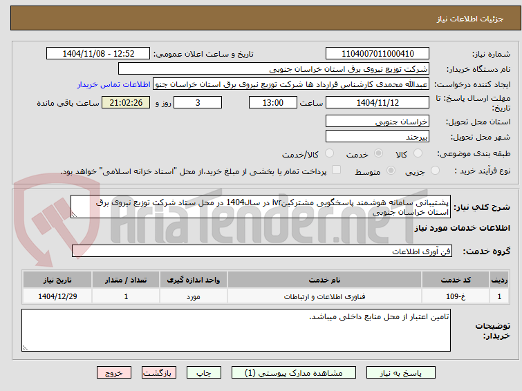 تصویر کوچک آگهی پشتیبانی سامانه هوشمند پاسخگویی مشترکینivr در سال1404 در محل ستاد شرکت توزیع نیروی برق استان خراسان جنوبی