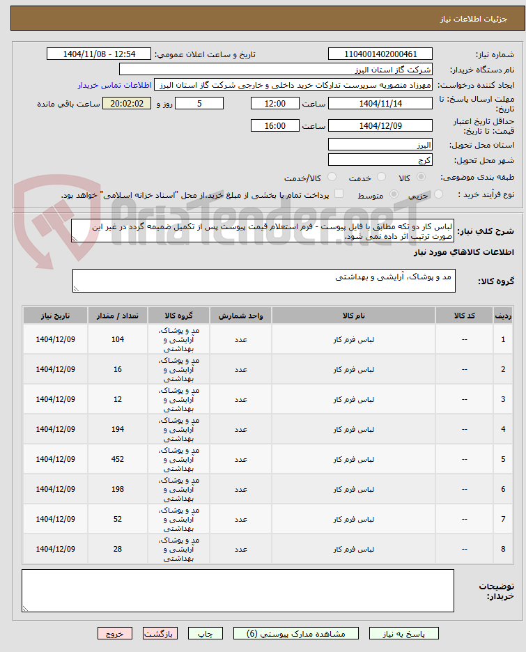 تصویر کوچک آگهی لباس کار دو تکه مطابق با فایل پیوست - فرم استعلام قیمت پیوست پس از تکمیل ضمیمه گردد در غیر این صورت ترتیب اثر داده نمی شود.