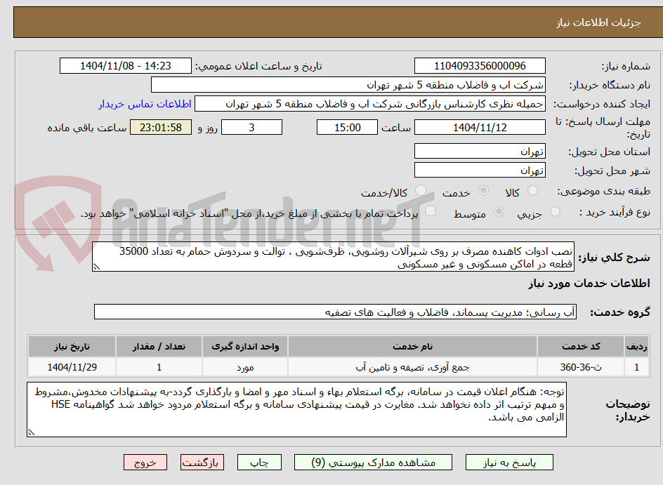 تصویر کوچک آگهی نصب ادوات کاهنده مصرف بر روی شیرآلات روشویی، ظرف‌شویی ، توالت و سردوش حمام به تعداد 35000 قطعه در اماکن مسکونی و غیر مسکونی