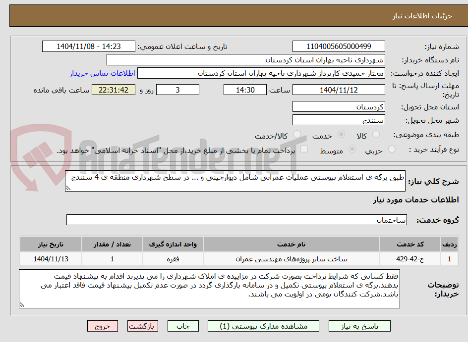 تصویر کوچک آگهی طبق برگه ی استعلام پیوستی عملیات عمرانی شامل دیوارچینی و ... در سطح شهرداری منطقه ی 4 سنندج