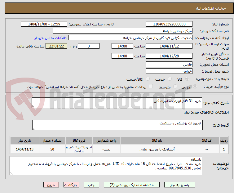 تصویر کوچک آگهی خرید 31 قلم لوازم دندانپزشکی