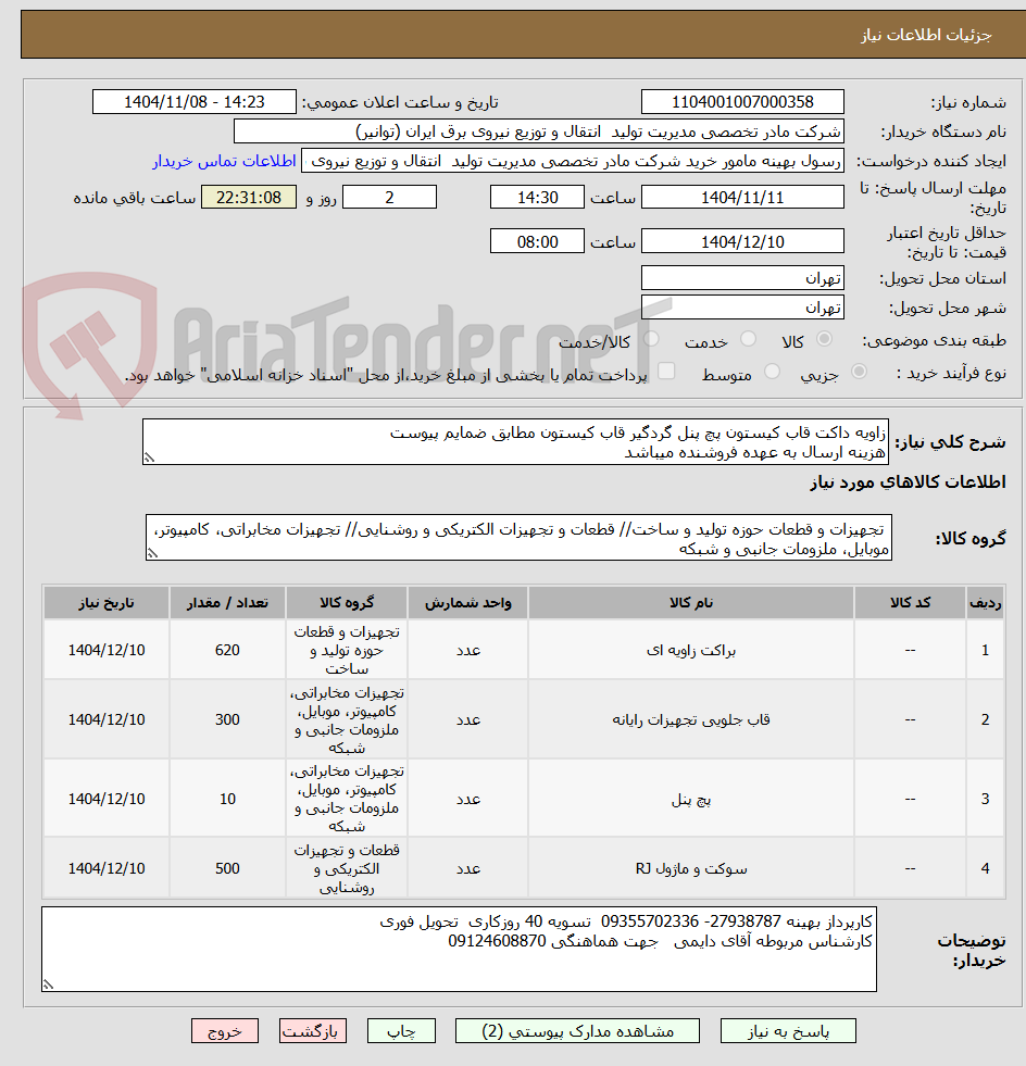تصویر کوچک آگهی زاویه داکت قاب کیستون پچ پنل گردگیر قاب کیستون مطابق ضمایم پیوست
هزینه ارسال به عهده فروشنده میباشد