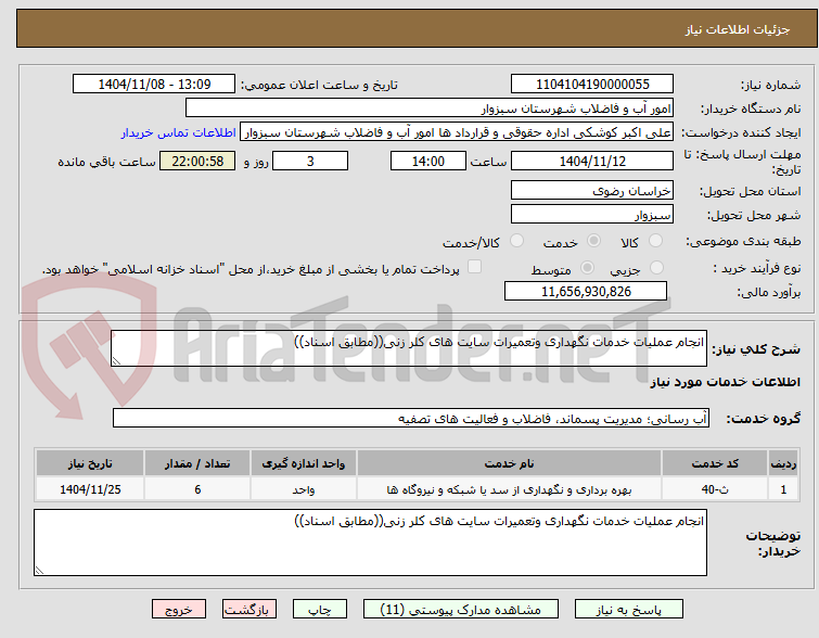 تصویر کوچک آگهی انجام عملیات خدمات نگهداری وتعمیرات سایت های کلر زنی((مطابق اسناد))