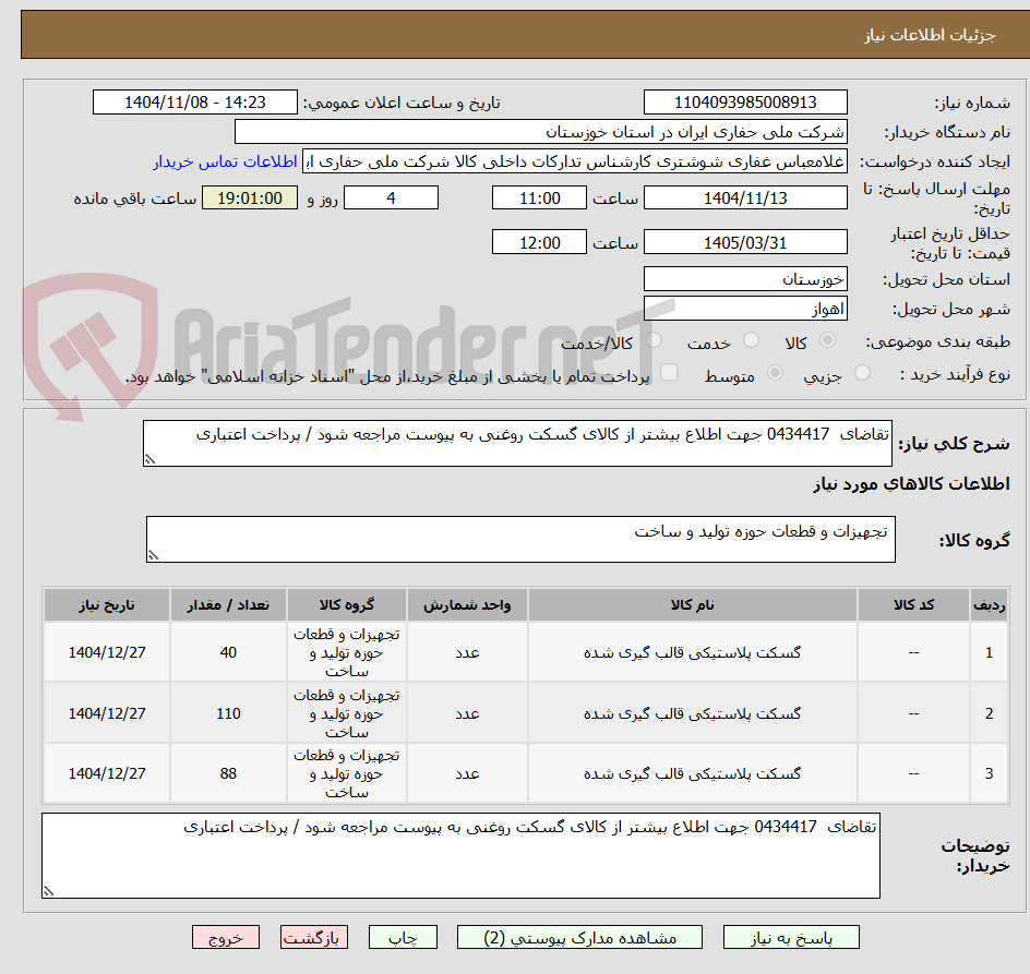 تصویر کوچک آگهی تقاضای  0434417 جهت اطلاع بیشتر از کالای گسکت روغنی به پیوست مراجعه شود / پرداخت اعتباری