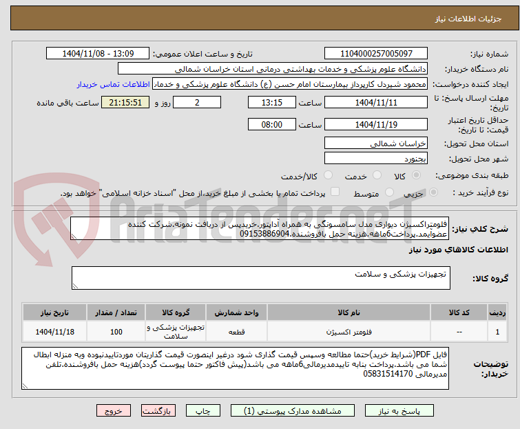 تصویر کوچک آگهی فلومتراکسیژن دیواری مدل سامسونگی به همراه آداپتور.خریدپس از دریافت نمونه.شرکت کننده عضوآیمد.پرداخت6ماهه.هزینه حمل بافروشنده.09153886904