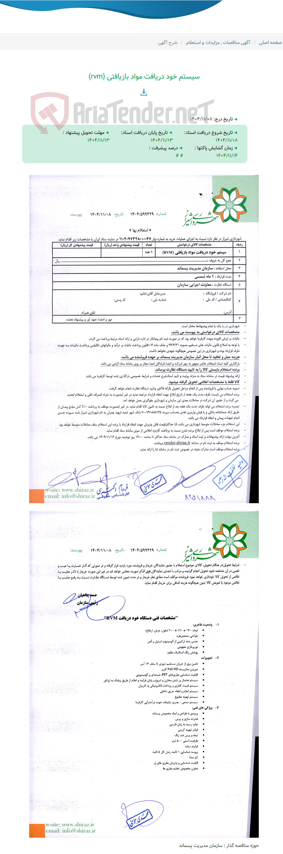 تصویر کوچک آگهی سیستم خود دریافت مواد بازیافتی (rvm)