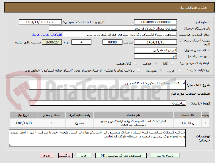 تصویر کوچک آگهی اجرای تاسیسات الکتریکی خانه کلکته چی