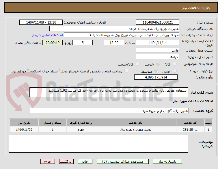 تصویر کوچک آگهی استعلام تعویض پایه های فرسوده در محدوده مدیریت توزیع برق خرامه -حداکثر ضریب 1.92 میباشد 