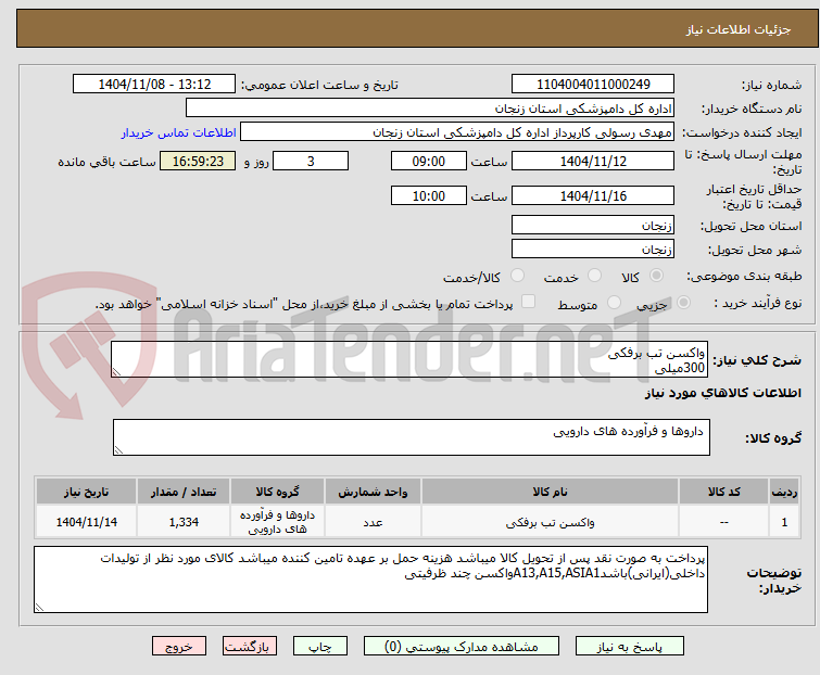 تصویر کوچک آگهی واکسن تب برفکی
300میلی
