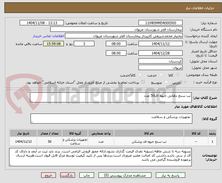 تصویر کوچک آگهی تب سنج دهانی جیوه ای50 عدد