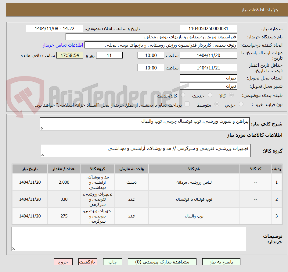 تصویر کوچک آگهی پیراهن و شورت ورزشی، توپ فوتسال چرمی، توپ والیبال