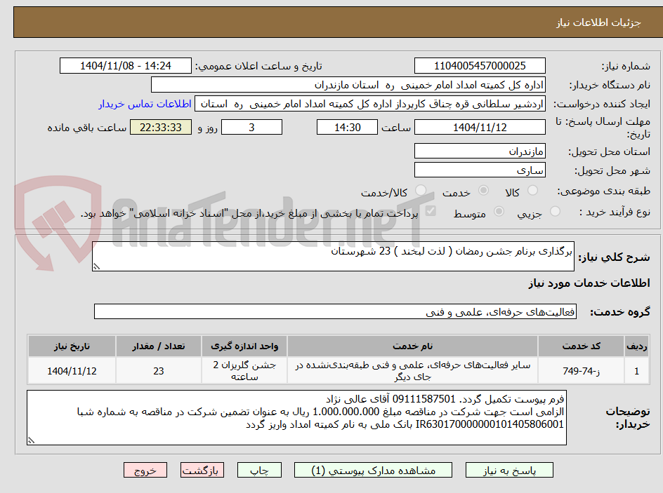 تصویر کوچک آگهی برگذاری برنام جشن رمضان ( لذت لبخند ) 23 شهرستان