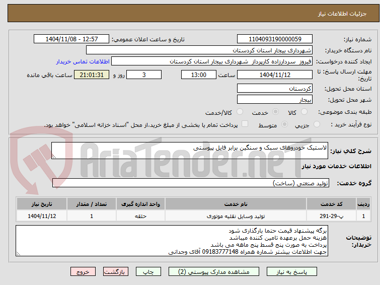 تصویر کوچک آگهی لاستیک خودروهای سبک و سنگین برابر فایل پیوستی