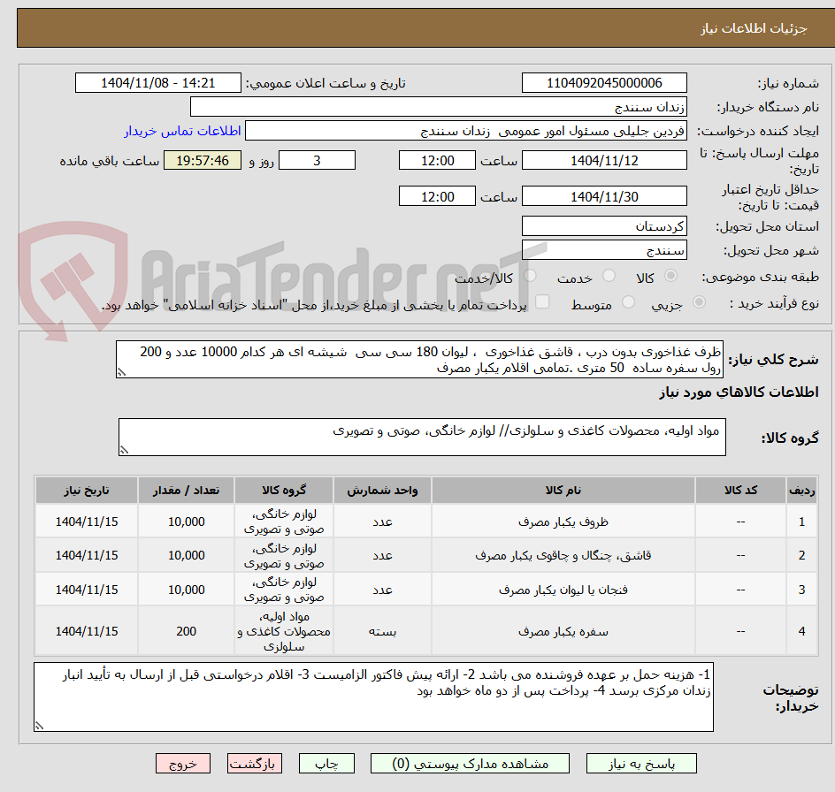 تصویر کوچک آگهی ظرف غذاخوری بدون درب ، قاشق غذاخوری  ، لیوان 180 سی سی  شیشه ای هر کدام 10000 عدد و 200 رول سفره ساده  50 متری .تمامی اقلام یکبار مصرف