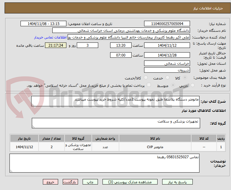 تصویر کوچک آگهی مانومتر دستگاه پلاسما طبق نمونه پیوست 2عدد/کلیه شروط خرید پیوست میباشد