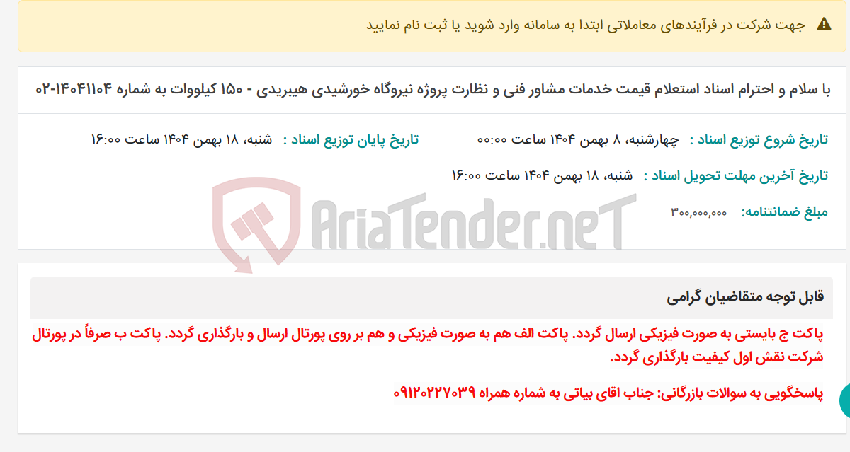 تصویر کوچک آگهی با سلام و احترام اسناد استعلام قیمت خدمات مشاور فنی و نظارت پروژه نیروگاه خورشیدی هیبریدی - 150 کیلووات به شماره 14041104-02