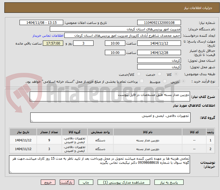 تصویر کوچک آگهی دوربین مدار بسته طبق مشخصات در فایل پیوست