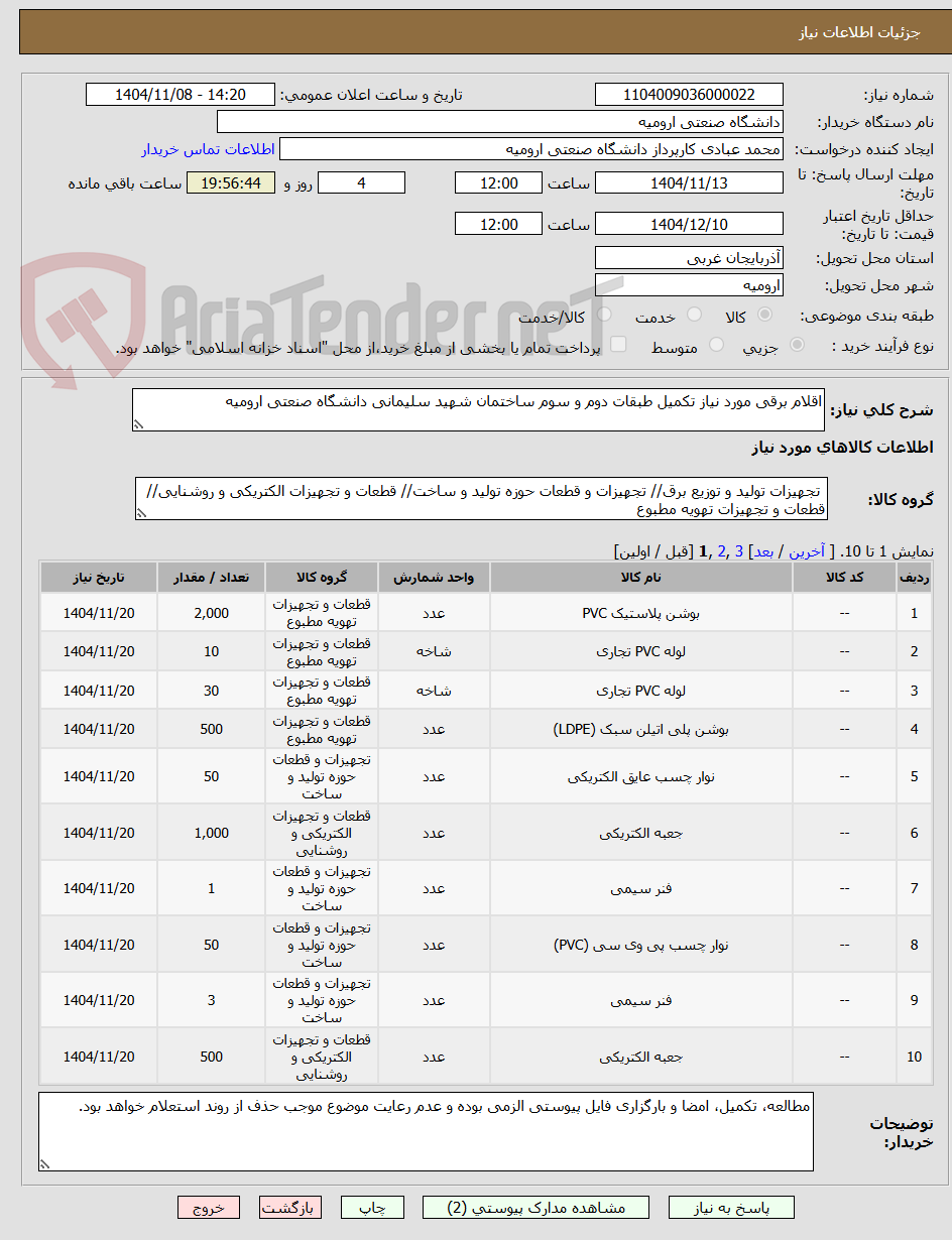 تصویر کوچک آگهی اقلام برقی مورد نیاز تکمیل طبقات دوم و سوم ساختمان شهید سلیمانی دانشگاه صنعتی ارومیه