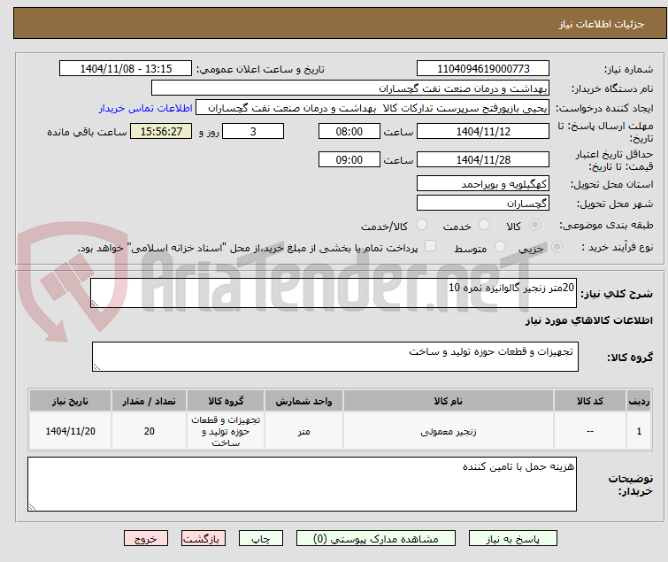 تصویر کوچک آگهی 20متر زنجیر گالوانیزه نمره 10