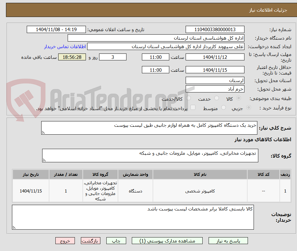 تصویر کوچک آگهی خرید یک دستگاه کامپیوتر کامل به همراه لوازم جانبی طبق لیست پیوست