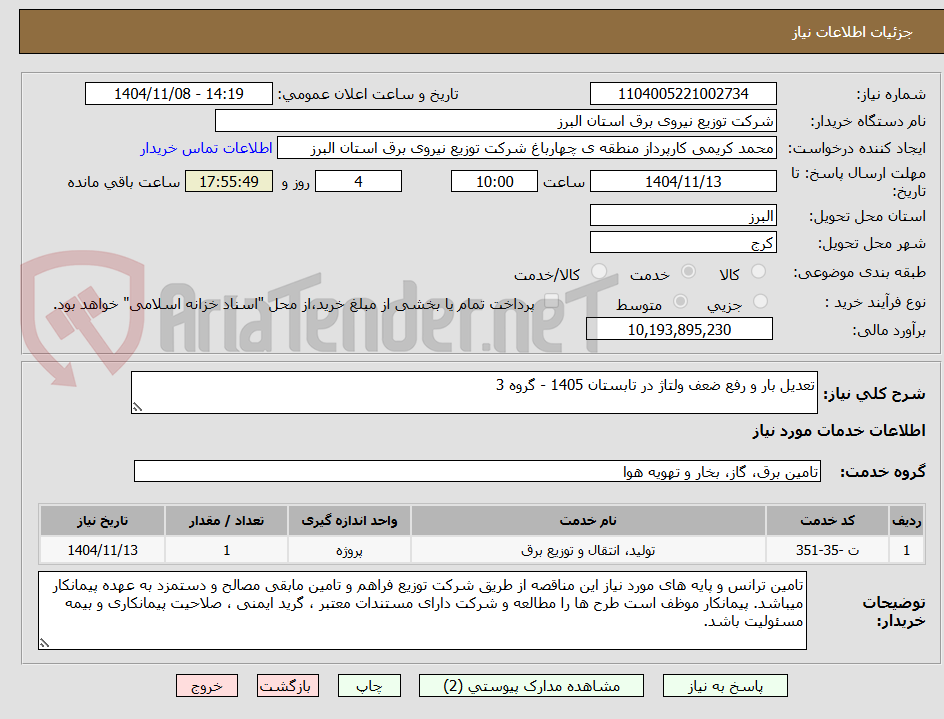 تصویر کوچک آگهی تعدیل بار و رفع ضعف ولتاژ در تابستان 1405 - گروه 3