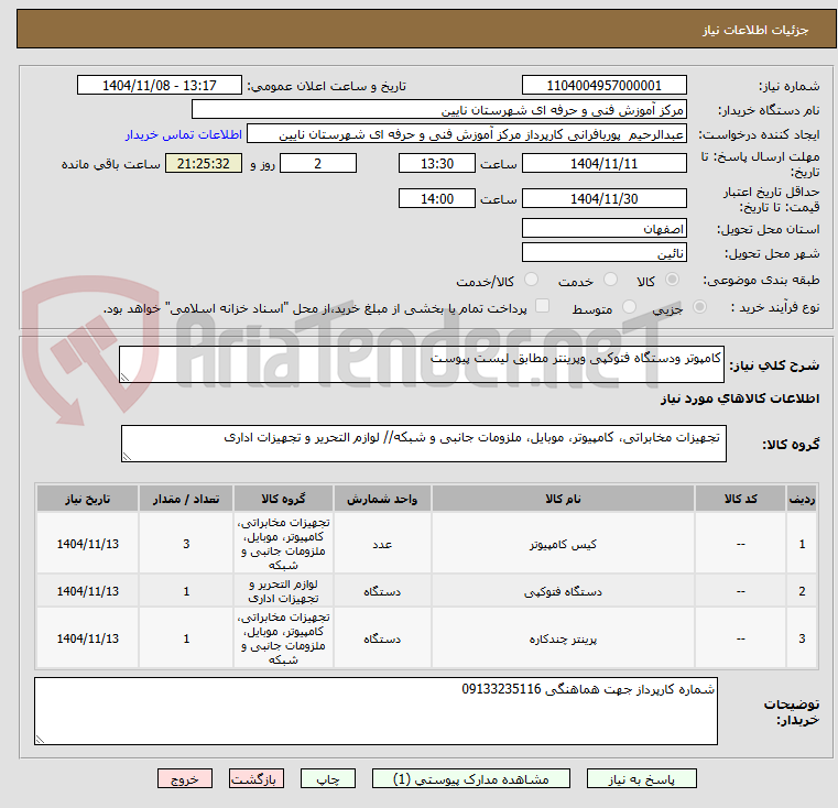 تصویر کوچک آگهی کامپوتر ودستگاه فتوکپی وپرینتر مطابق لیست پیوست