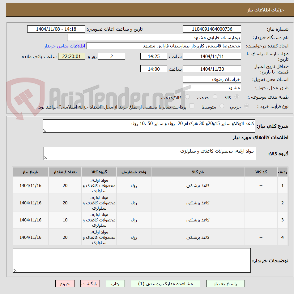 تصویر کوچک آگهی کاغذ اتوکلاو سایز 15و20و 30 هرکدام 20  رول و سایز 50 ،10 رول 