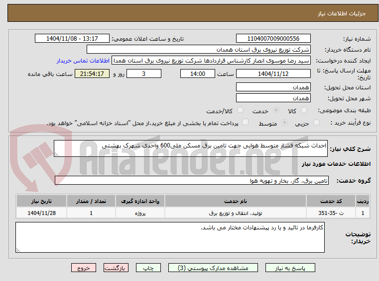 تصویر کوچک آگهی احداث شبکه فشار متوسط هوایی جهت تامین برق مسکن ملی600 واحدی شهرک بهشتی