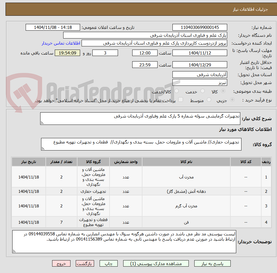 تصویر کوچک آگهی تجهیزات گرمایشی سوله شماره 5 پارک علم وفناوری آذربایجان شرقی 
