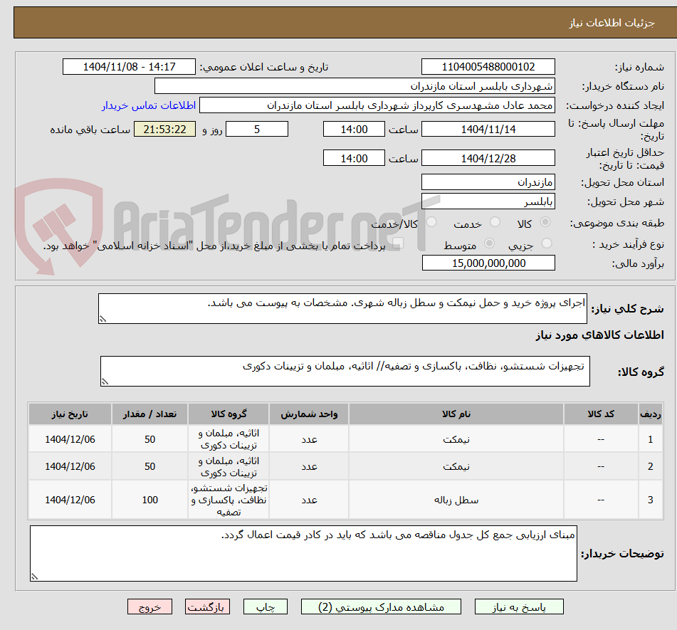 تصویر کوچک آگهی اجرای پروژه خرید و حمل نیمکت و سطل زباله شهری. مشخصات به پیوست می باشد.