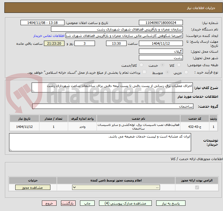 تصویر کوچک آگهی اجرای عملیات برق رسانی از پست دفنی تا پست نیمه دفنی برای ساختمان ساعت شهرداری رشت