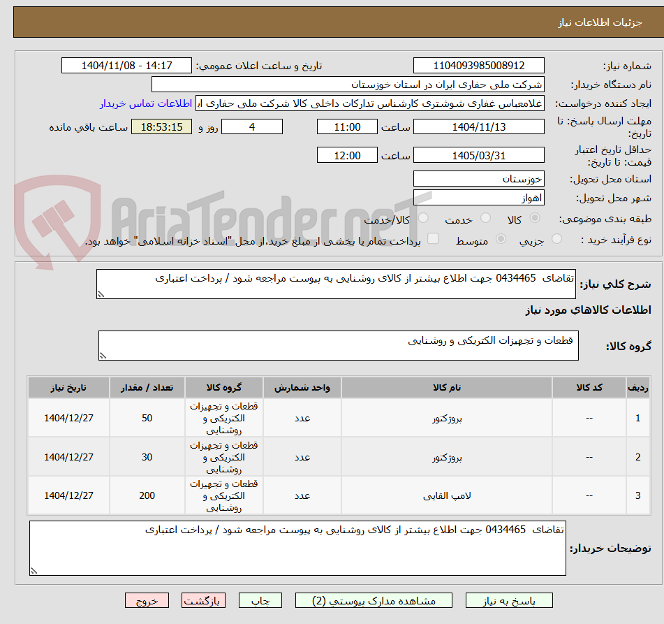 تصویر کوچک آگهی تقاضای  0434465 جهت اطلاع بیشتر از کالای روشنایی به پیوست مراجعه شود / پرداخت اعتباری