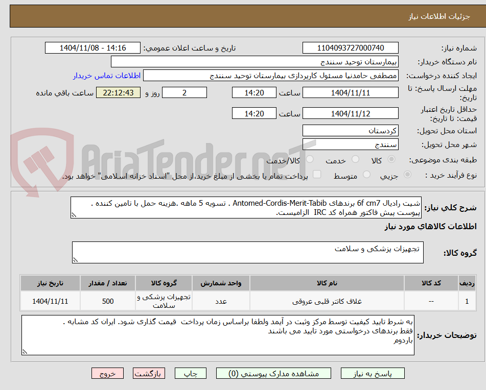 تصویر کوچک آگهی شیت رادیال 6f cm7 برندهای Antomed-Cordis-Merit-Tabib . تسویه 5 ماهه .هزینه حمل با تامین کننده . پیوست پیش فاکتور همراه کد IRC الزامیست.