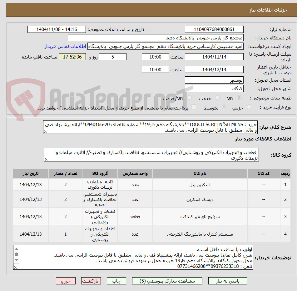 تصویر کوچک آگهی خرید : TOUCH SCREEN”SIEMENS**پالایشگاه دهم فاز19**شماره تقاضای 20-0440166**ارائه پیشنهاد فنی و مالی منطبق با فایل پیوست الزامی می باشد.