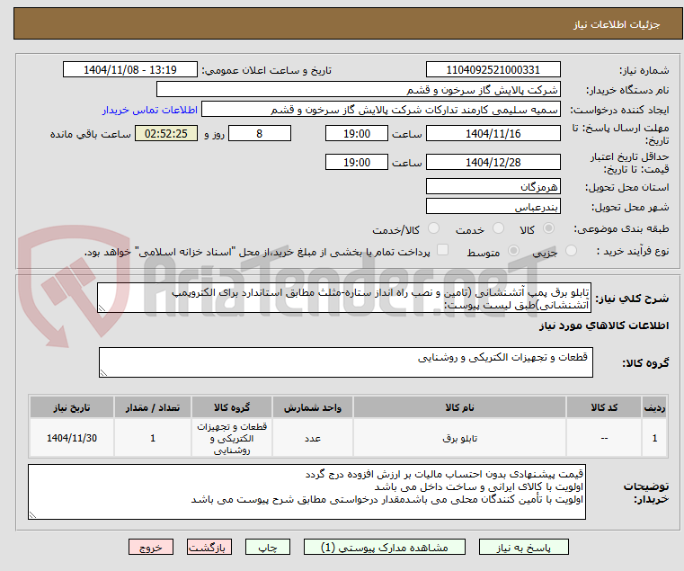 تصویر کوچک آگهی تابلو برق پمپ آتشنشانی (تامین و نصب راه انداز ستاره-مثلث مطابق استاندارد برای الکتروپمپ آتشنشانی)طبق لیست پیوست: