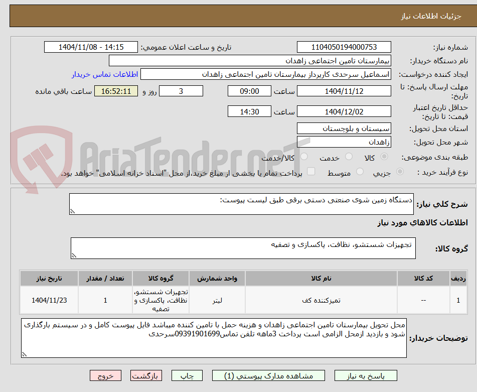 تصویر کوچک آگهی دستگاه زمین شوی صنعتی دستی برقی طبق لیست پیوست: