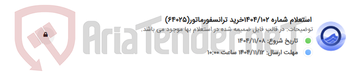 تصویر کوچک آگهی استعلام شماره 1404/102خرید ترانسفورماتور(64025)