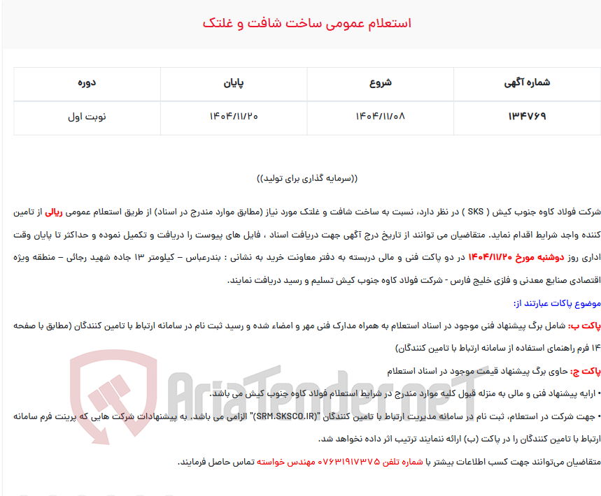 تصویر کوچک آگهی  استعلام عمومی ساخت شافت و غلتک