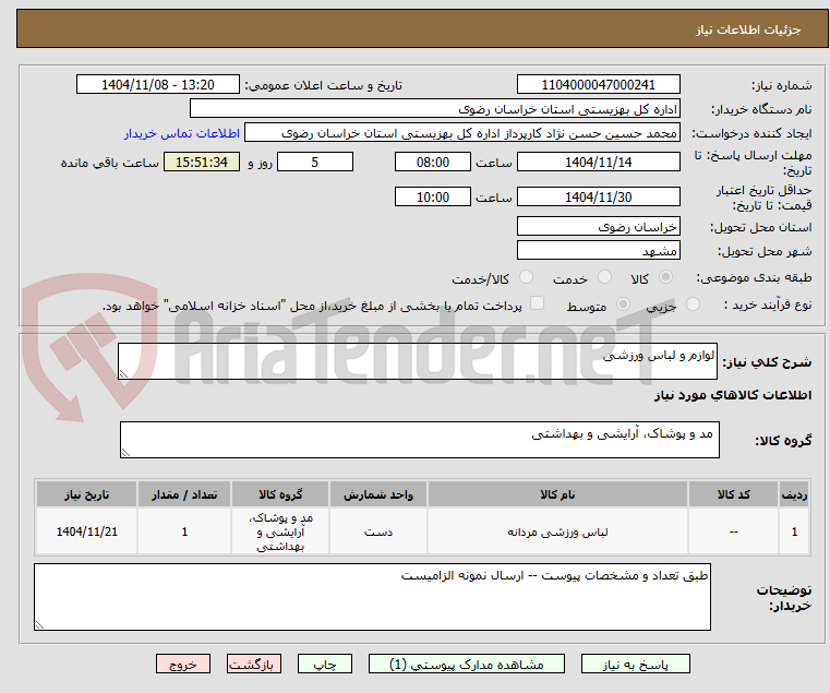 تصویر کوچک آگهی لوازم و لباس ورزشی