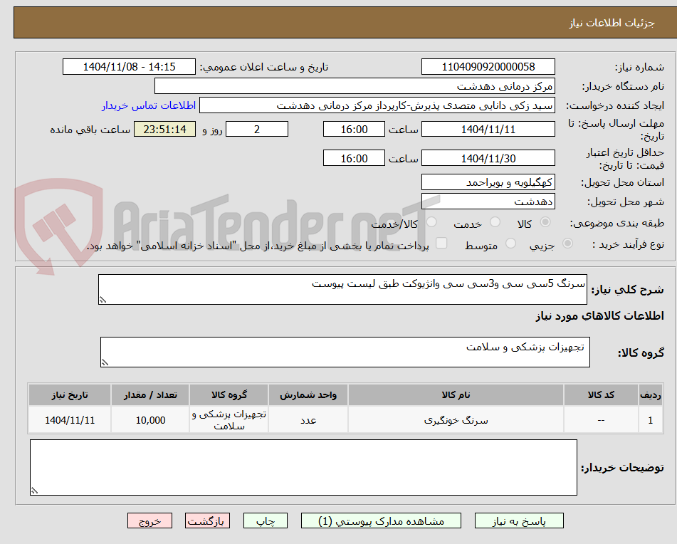 تصویر کوچک آگهی سرنگ 5سی سی و3سی سی وانژیوکت طبق لیست پیوست