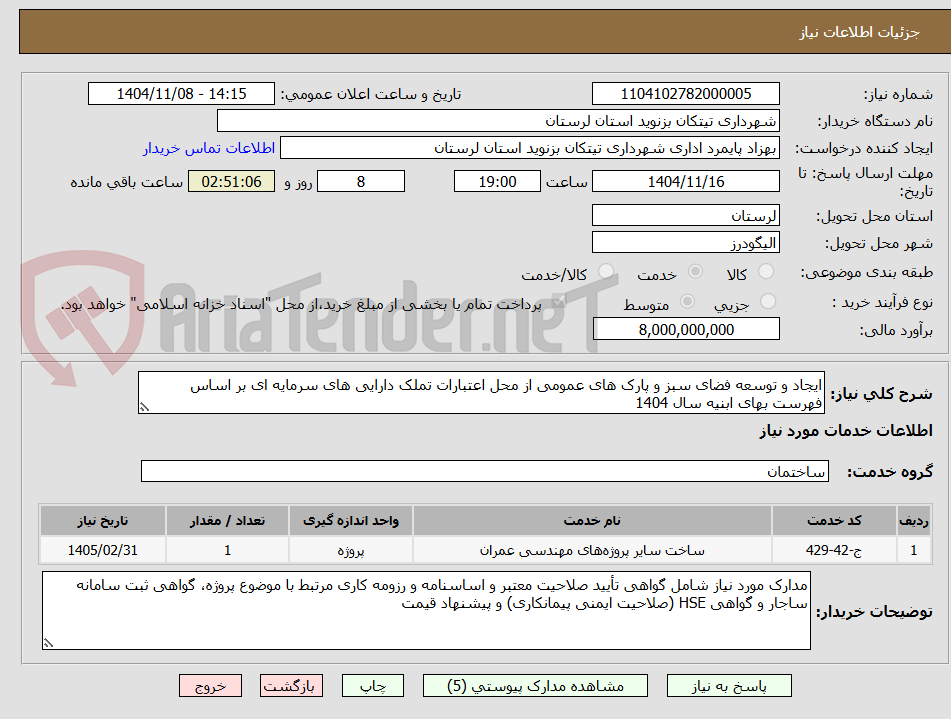 تصویر کوچک آگهی ایجاد و توسعه فضای سبز و پارک های عمومی از محل اعتبارات تملک دارایی های سرمایه ای بر اساس فهرست بهای ابنیه سال 1404