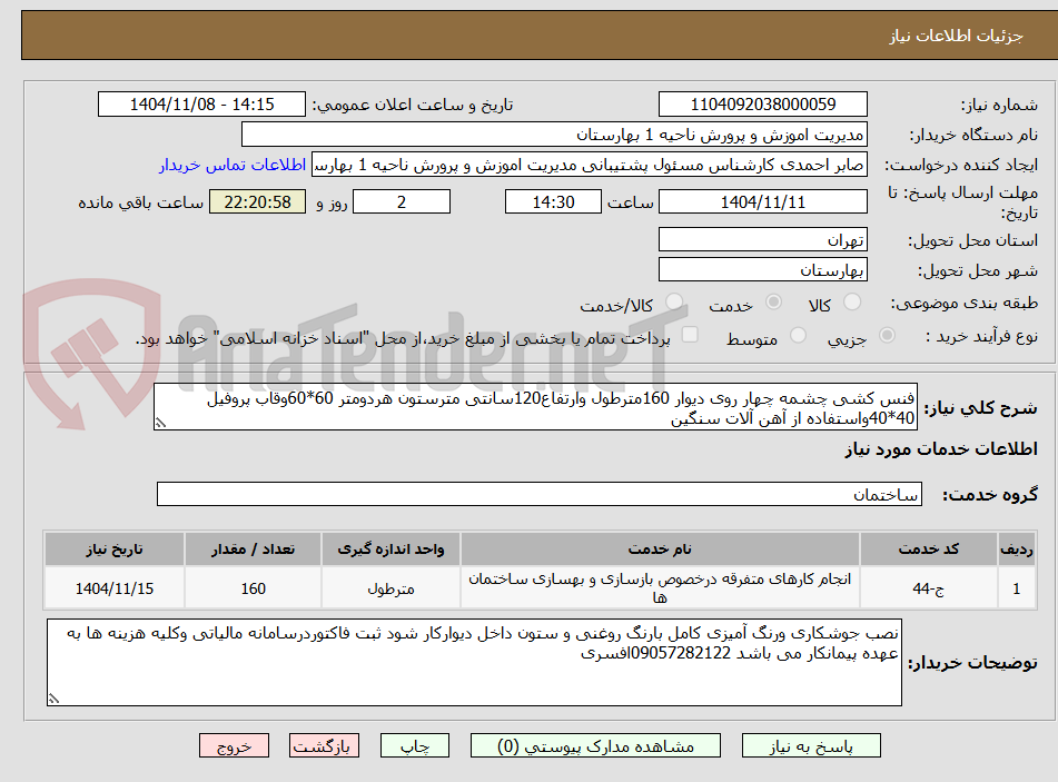 تصویر کوچک آگهی فنس کشی چشمه چهار روی دیوار 160مترطول وارتفاع120سانتی مترستون هردومتر 60*60وقاب پروفیل 40*40واستفاده از آهن آلات سنگین