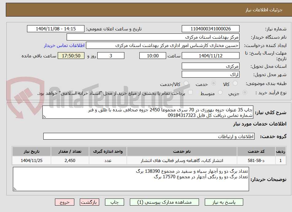 تصویر کوچک آگهی چاپ 35 عنوان جزوه بهورزی در 70 سری مجموعا 2450 جزوه صحافی شده با طلق و فنر 
شماره تماس دریافت کل فایل 09184317323