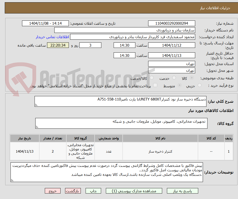تصویر کوچک آگهی دستگاه ذخیره ساز نود کنترلرUNITY 680XTبا پارت نامبرA751-558-110