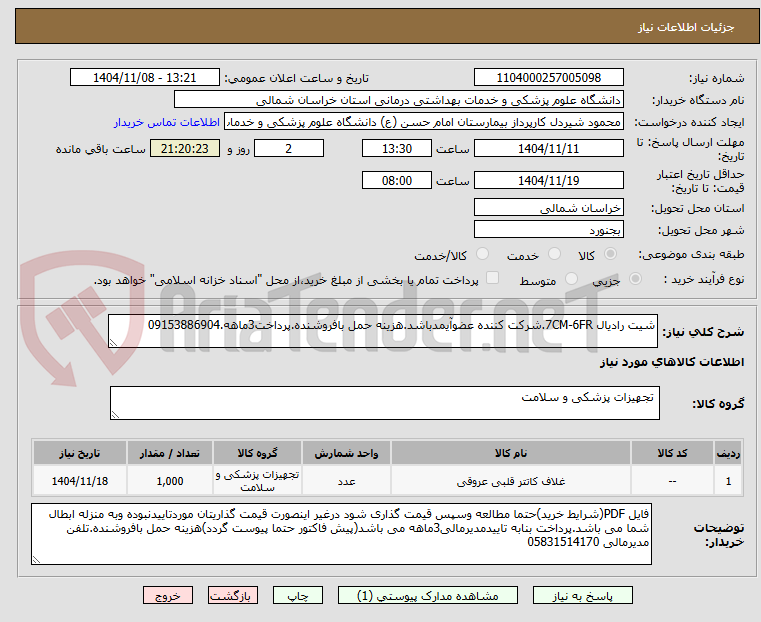 تصویر کوچک آگهی شیت رادیال 7CM-6FR.شرکت کننده عضوآیمدباشد.هزینه حمل بافروشنده.پرداخت3ماهه.09153886904
