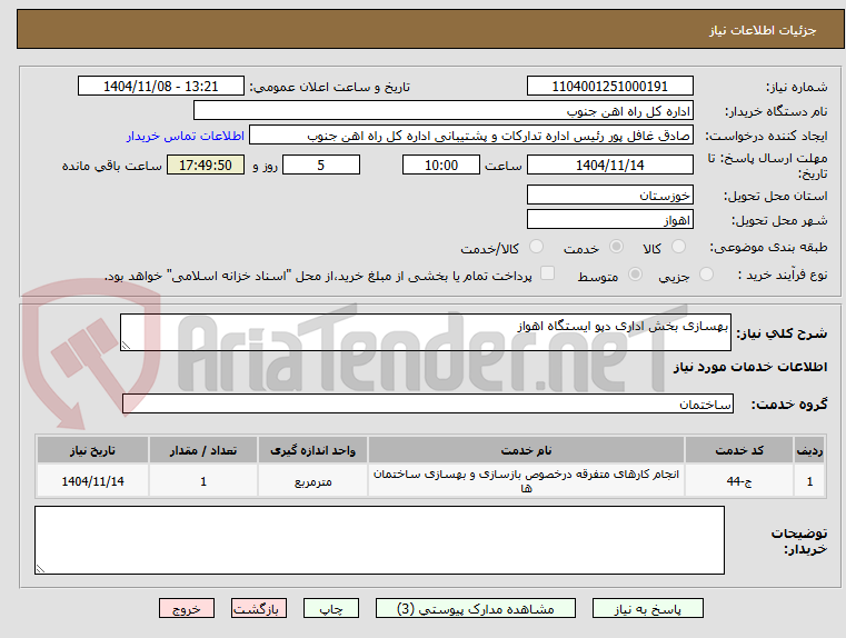 تصویر کوچک آگهی بهسازی بخش اداری دپو ایستگاه اهواز