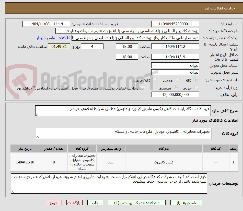 تصویر کوچک آگهی خرید 8 دستگاه رایانه ی کامل (کیس مانیتور کیبورد و ماوس) مطابق شرایط اعلامی خریدار