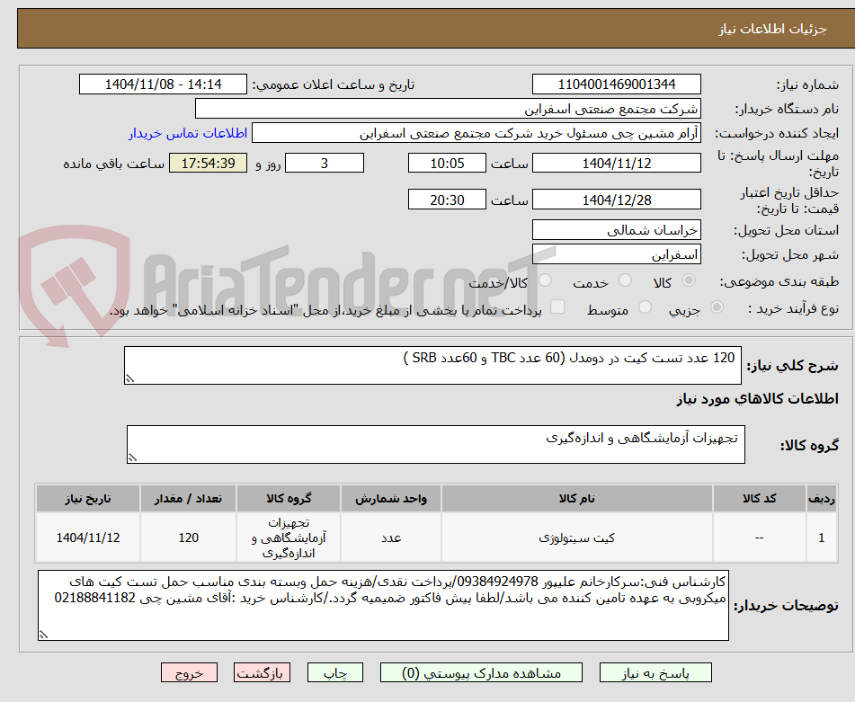 تصویر کوچک آگهی 120 عدد تست کیت در دومدل (60 عدد TBC و 60عدد SRB )
