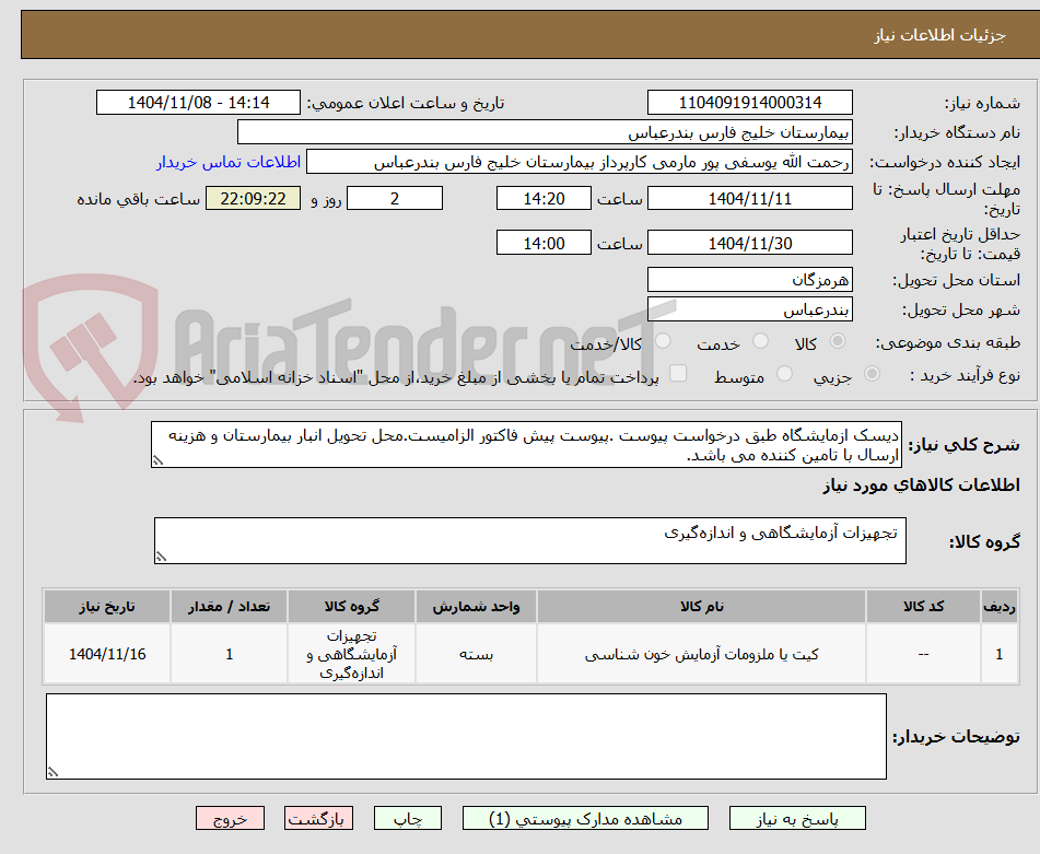 تصویر کوچک آگهی دیسک ازمایشگاه طبق درخواست پیوست .پیوست پیش فاکتور الزامیست.محل تحویل انبار بیمارستان و هزینه ارسال با تامین کننده می باشد.