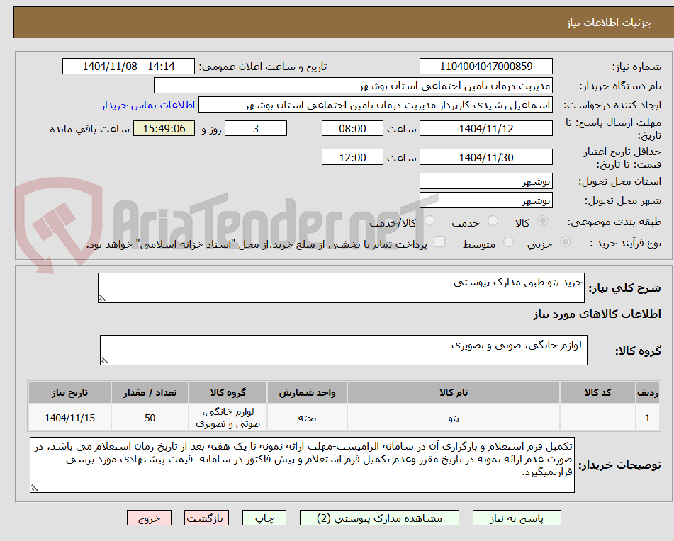 تصویر کوچک آگهی خرید پتو طبق مدارک پیوستی